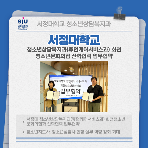 서정대학교 청소년상담복지과(휴먼케어서비스과) 회천청소년문화의집 산학협력 업무협약/ 서정대 청소년상담복지과(휴먼케어서비스과) 회천 청소년문화의집과 산학협력 업무협약 / 청소년지도사.청소년상담사 현장 실무 역량 강화 기대