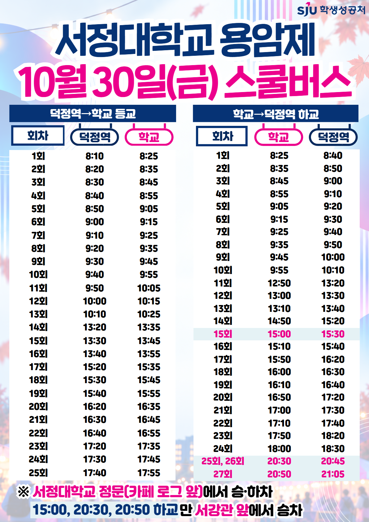 2026년 10월 30일(금) 덕정역 노선 스쿨버스 안내 / 덕정역에서 학교 등교 및 학교에서 덕정역 하교 노선 안내 / 등교 1회부터 13회까지 8시 10분부터 10시 25분까지 10분 간격 운행 / 14회부터 25회까지 13시 30분부터 18시 05분까지 운행 / 하교 1회부터 10회까지 8시 25분부터 10시 10분까지 10분 간격 운행 / 11회부터 25회까지 13시부터 18시 40분까지 순차 운행/ 18시 이후 추가 운행: 20:30(2대), 20:50