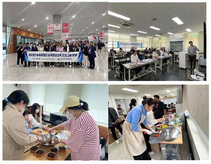 상단 왼쪽 2023 농업경영인 능력향상교육 프로그램 운영 배너를 들고 단체 사진을 찍는 모습, 상단 오른쪽 사진 강의를 하고 있는 모습, 하단 왼쪽, 오른쪽 식품을 제조하고 있는 모습