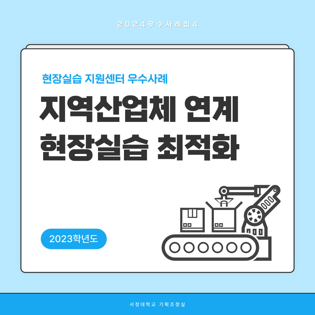 2024우수사례집4 2023학년도 현장실습지원센터 우수사례  지역산업체 연계 현장실습 최적화  서정대학교 기획조정실
