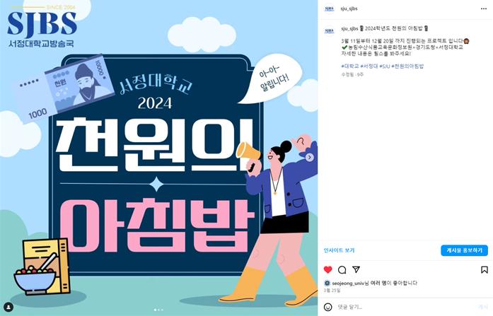 '서정대학교 2024 천원의아침밥 홍보' 인스타그램 캡처 이미지