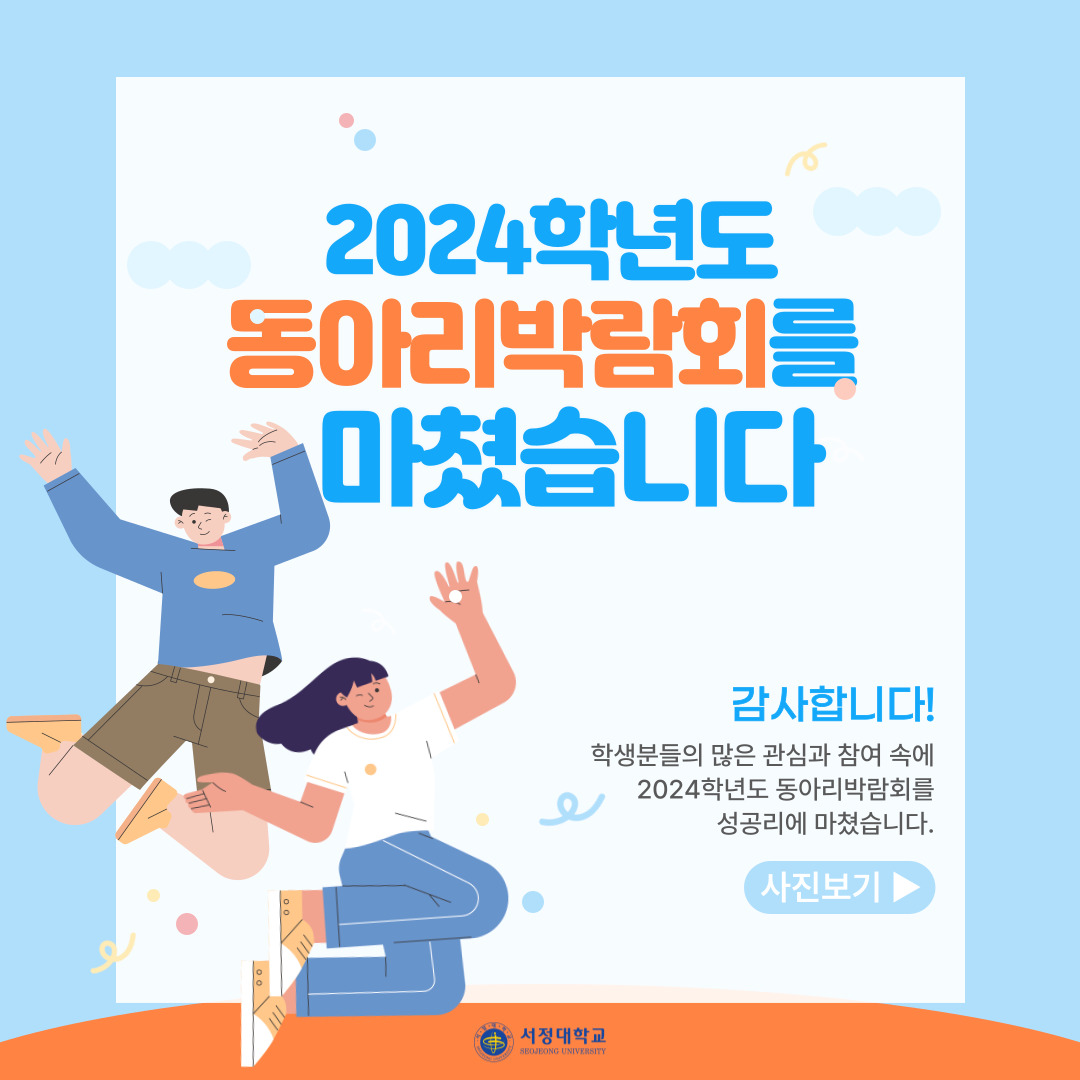 2024학년도 동아리박람회를 마쳤습니다. 감사합니다! 학생분들의 많은 관심과 참여 속에 2024학년도 동아리박람회를 성공리에 마쳤습니다.