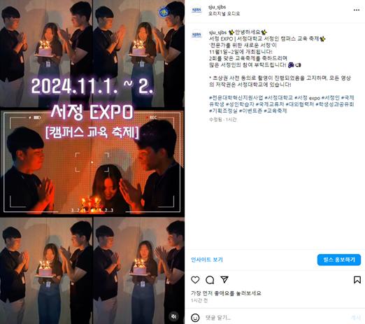 2024.11.1~2 서정EXPO[캠퍼스 교육 축제] 학생들의 홍보 인스타그램 캡처 이미지