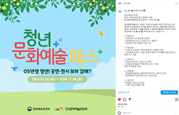 청년문화예술패스 05년생 청년 공연 전시 보러갈래? 2024.03.28(목)~2024.11.30(토) 포스터가 있는 인스타그램 캡처 이미지