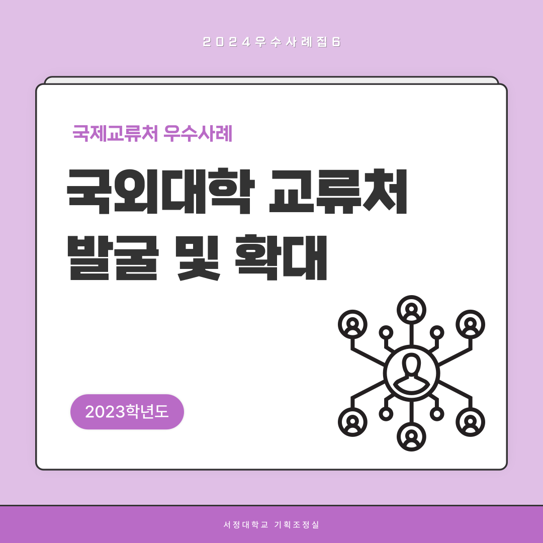 2024우수사례집6  2023학년도 국제교류처 우수사례  국외대학 교류처 발굴 및 확대  서정대학교 기획조정실