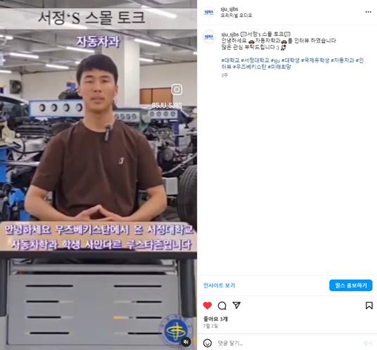 '안녕하세요 우즈베키스탄에서 온 서정대학교 자동차학과 학생 사마다르 루스타즌입니다' 라고 적혀있는 인스타그램 캡처 이미지