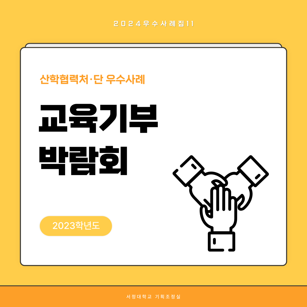 2023학년도 산학협력처.단 우수사례  교육기부 박람회  서정대학교 기획조정실