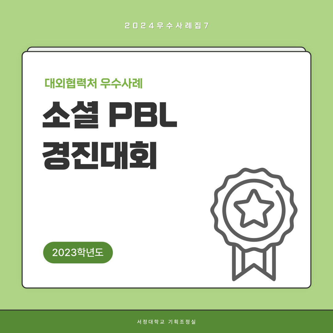 2024우수사례집7  2023학년도 대외협력처 우수사례  소셜 PBL 경진대회  서정대학교 기획조정실