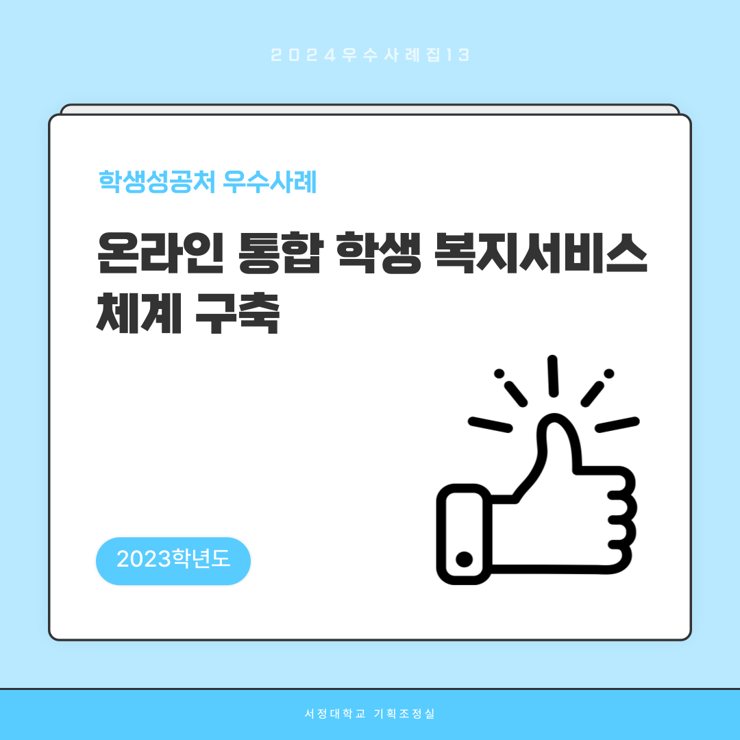 2024우수사례집13 학생성공처 우수사례 온라인 통합 학생 복지서비스 체계 구축 2023학년도  서정대학교 기획조정실 