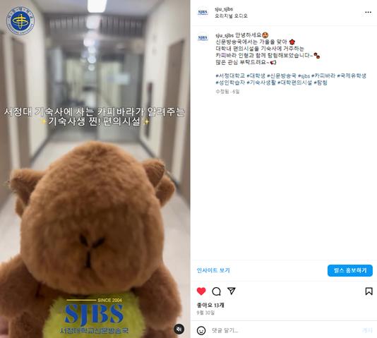 '서정대 기숙사에 사는 카피바라가 알려주는 기숙사생 찐 편의시설' 홍보 인스타그램 캡처 이미지