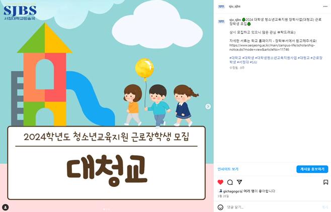 '2024학년도 청소년 교육지원 근로장학생 모집 대청교 홍보' 인스타그램 캡처 이미지