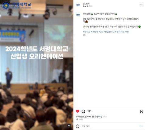 '2024학년도 신입생 오리엔테이션 홍보' 인스타그램 캡처 이미지