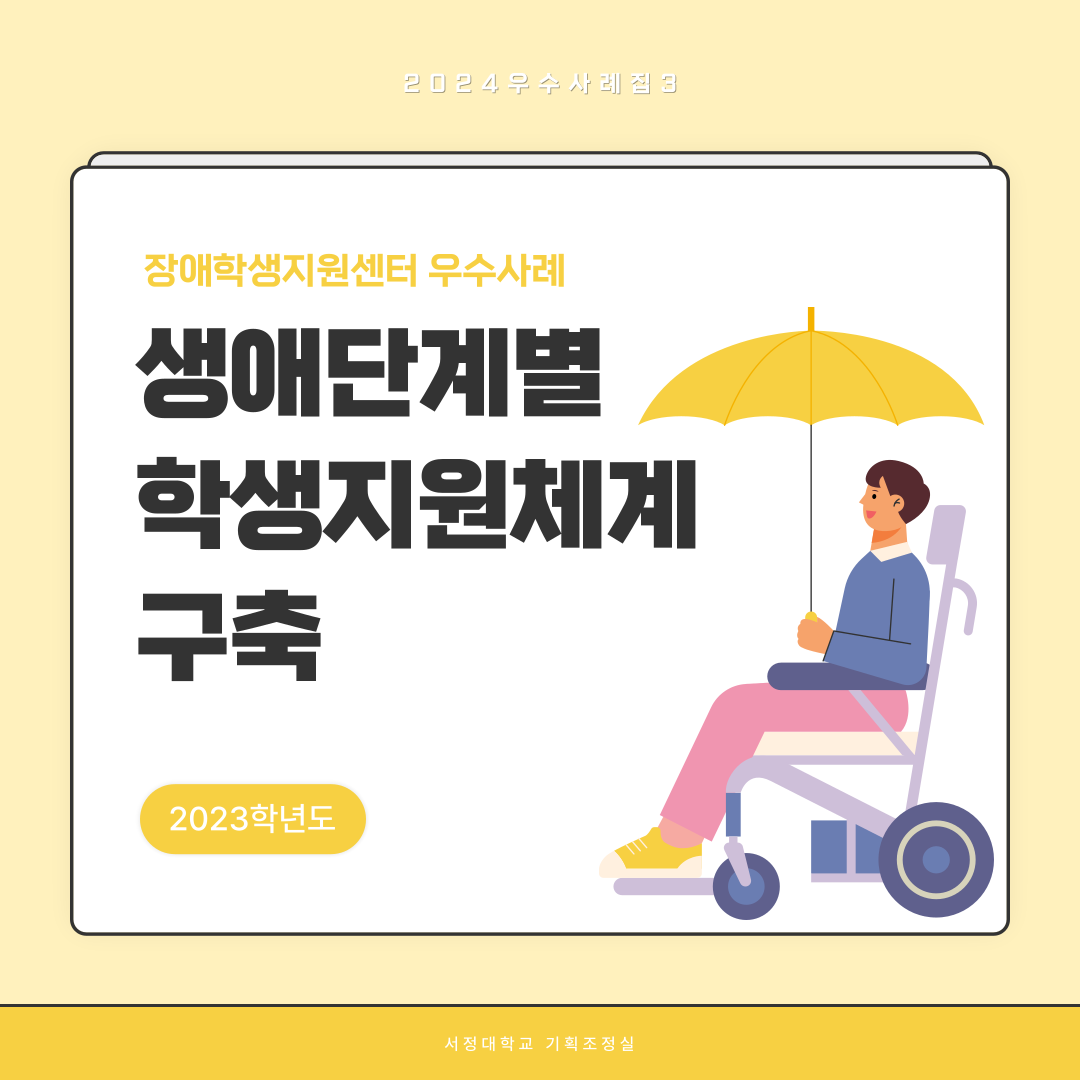 장애학생지원센터 우수사례 생애단계별학생지원체계구축 2023학년도