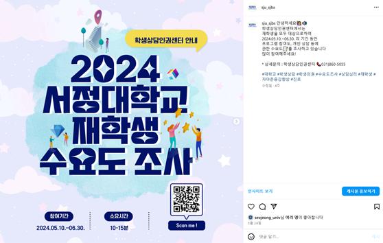 '2024 서정대학교 재학생 수요도 조사 홍보 포스터' 인스타그램 캡처 이미지