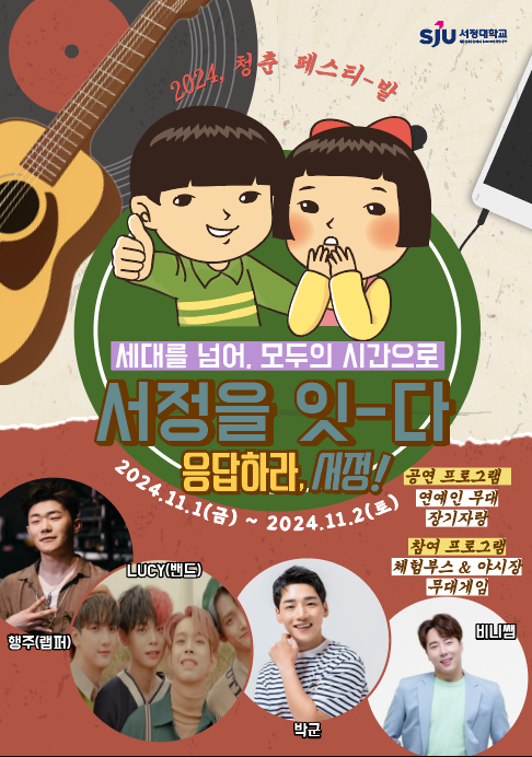2024청춘페스티발 세대를 넘어. 모두의 시간으로 서정을 잇-다 응답하라, 서정 2024.11.1(금)~2024.11.2(토) 공연프로그램 연예인 무대, 장기자랑 참여 프로그램, 체험부스&야시장, 무대게임 초대가수 :행주(랩퍼), LUCY(밴드), 박군, 비니쌤