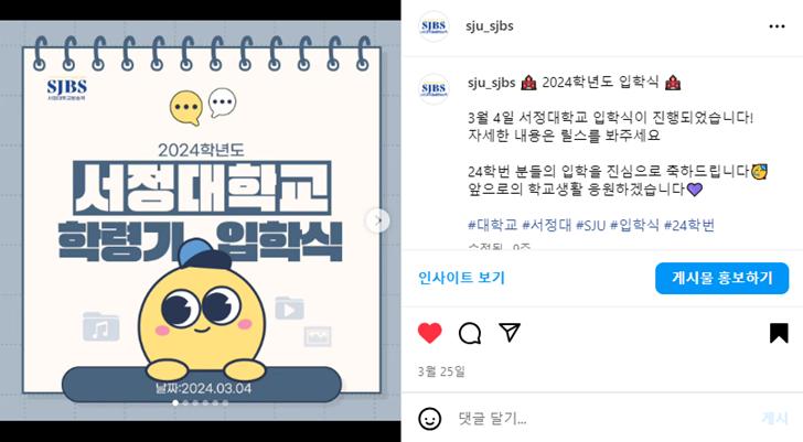 '2024학년도 서정대학교 학령기 입학식 날짜: 2024.03.04 카드뉴스' 인스타그램 캡처 이미지
