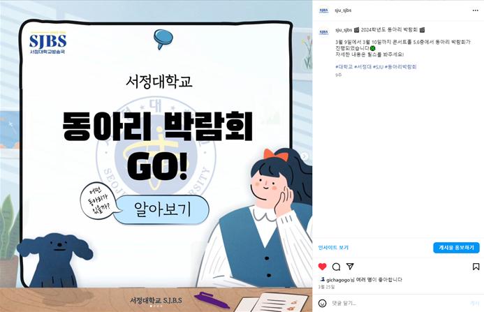 '서정대학교 동아리박람회 GO! 홍보' 인스타그램 캡처 이미지