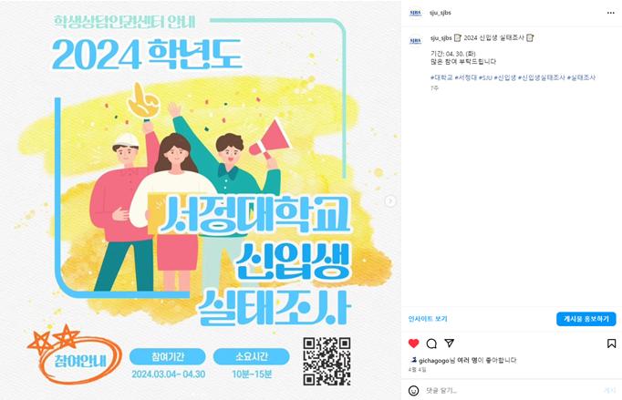 '학생상담인권센터 안내 2024학년도 서정대학교 신입생 실태조사 홍보' 인스타그램 캡처 이미지