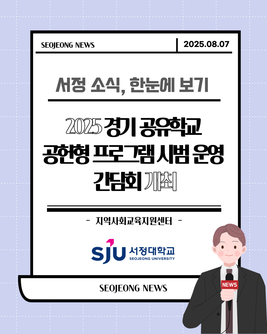 서정대학교, 2025 경기 공유학교 공헌형 프로그램 시범 운영 간담회 개최