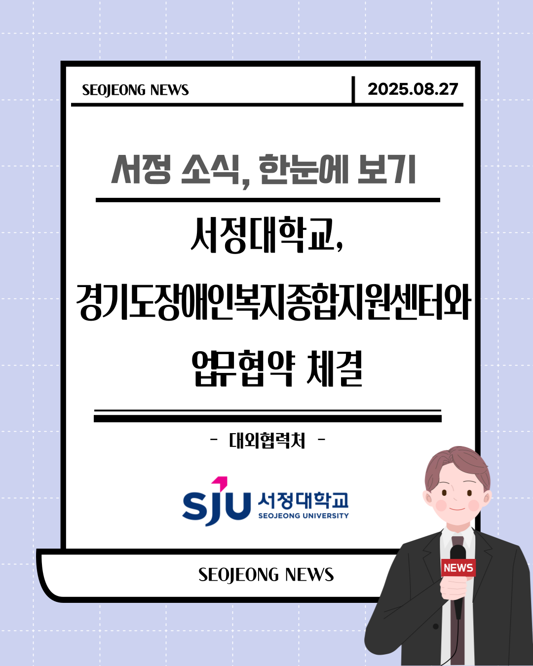 서정대학교-경기도장애인복지종합지원센터 업무협약 체결