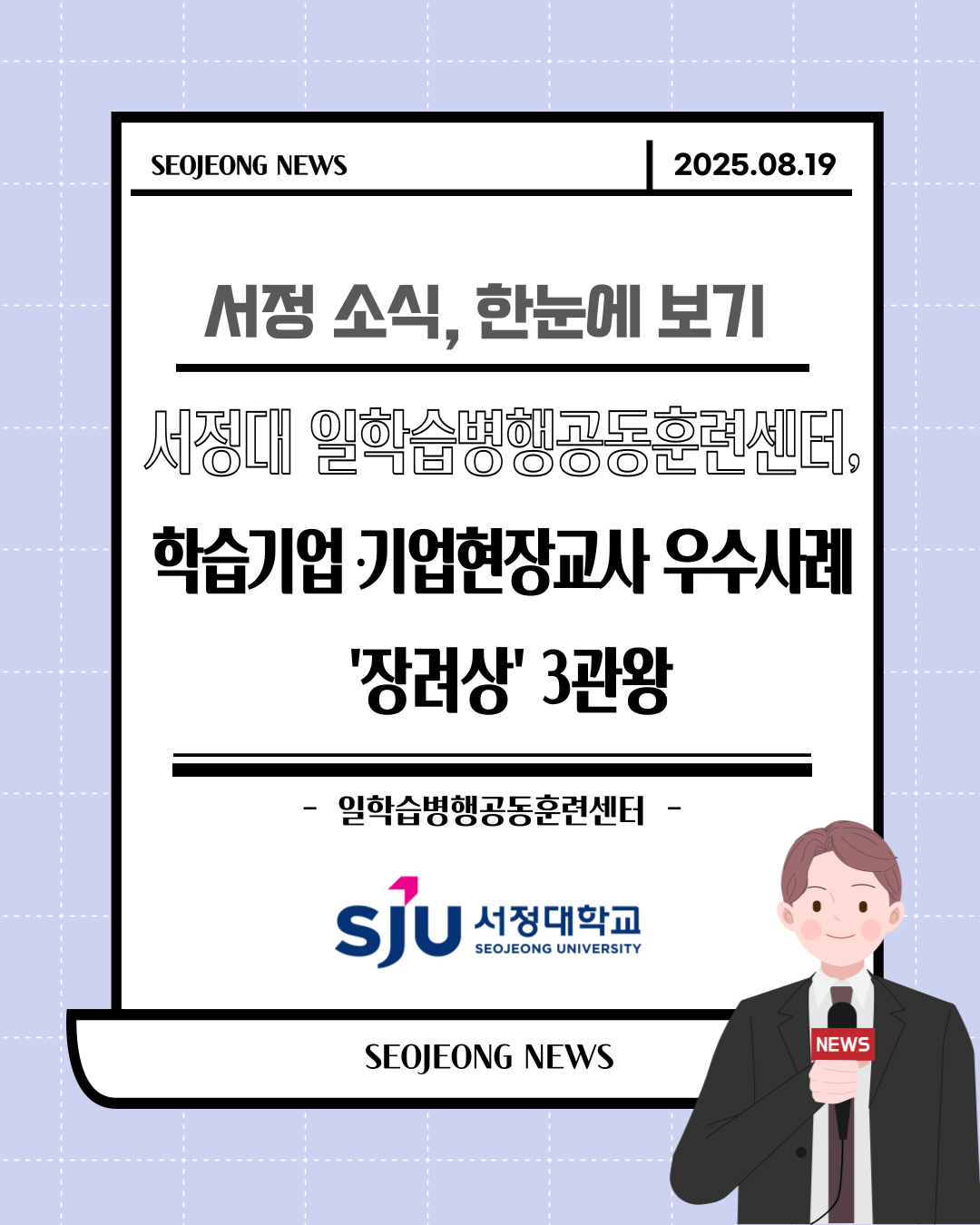 서정대학교 일학습병행 공동훈련센터, 학습기업·기업현장교사 우수사례 ‘장려상’ 3관왕