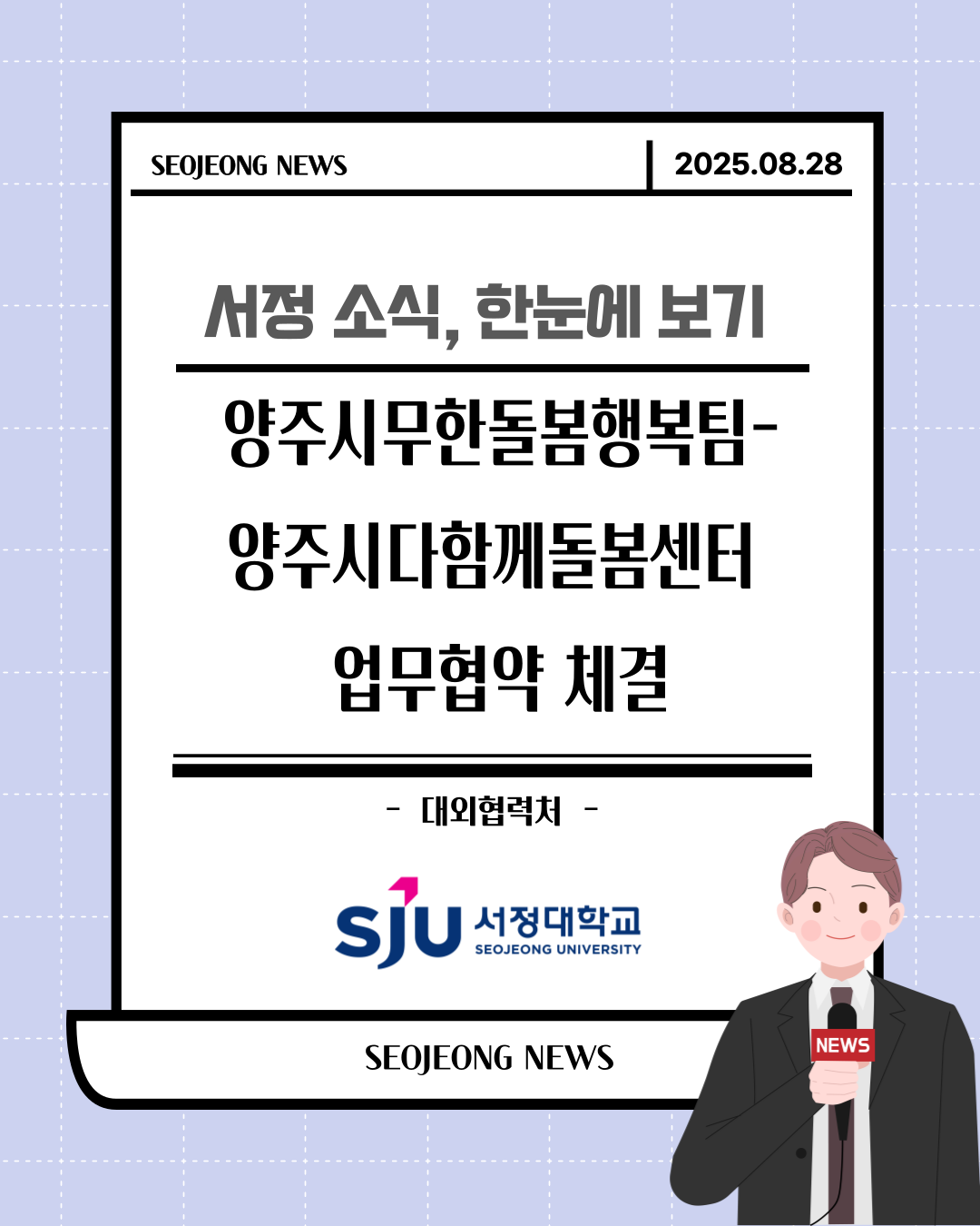 양주시무한돌봄행복팀-양주시해동마을유승한내들다함께돌봄센터 업무협약 체결