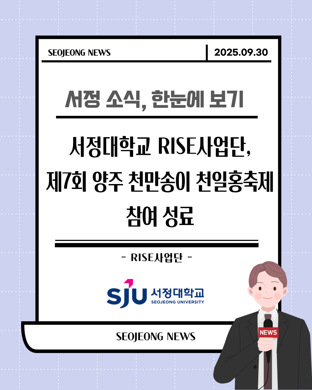 서정대학교 RISE사업단,  제7회 양주 천만송이 천일홍축제 참여 성료