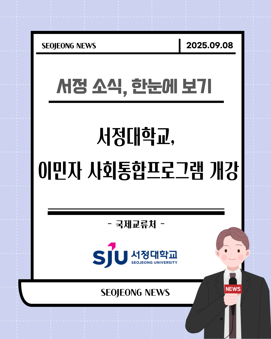 서정대학교, 이민자 사회통합프로그램 개강