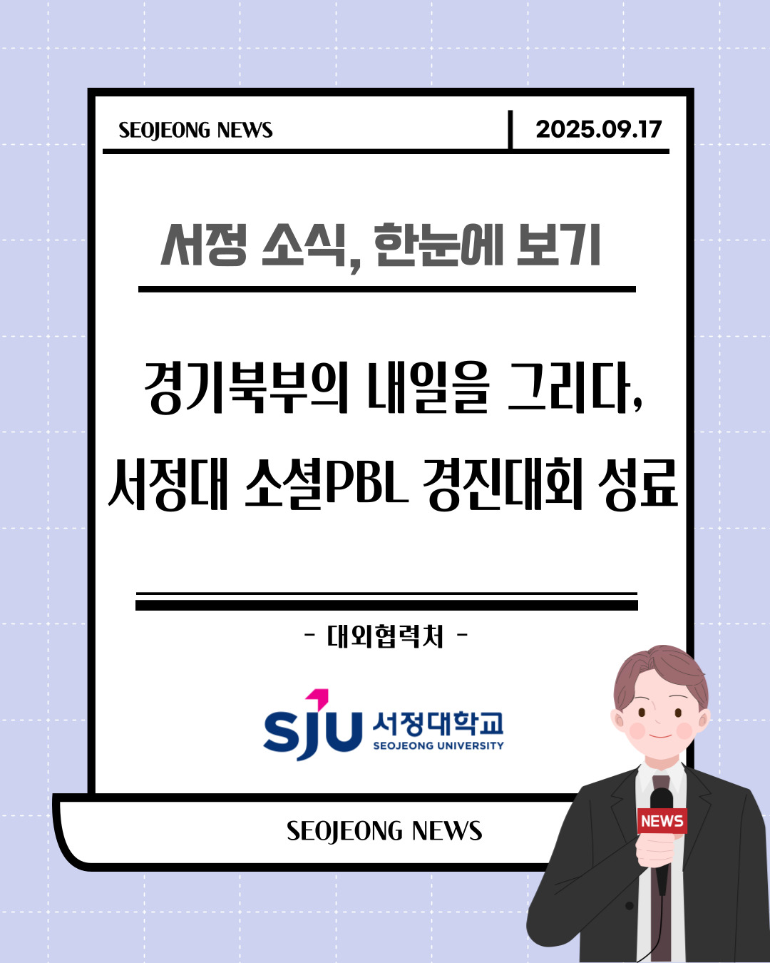 경기 북부의 내일을 그리다, 서정대 소셜PBL 경진대회 성료