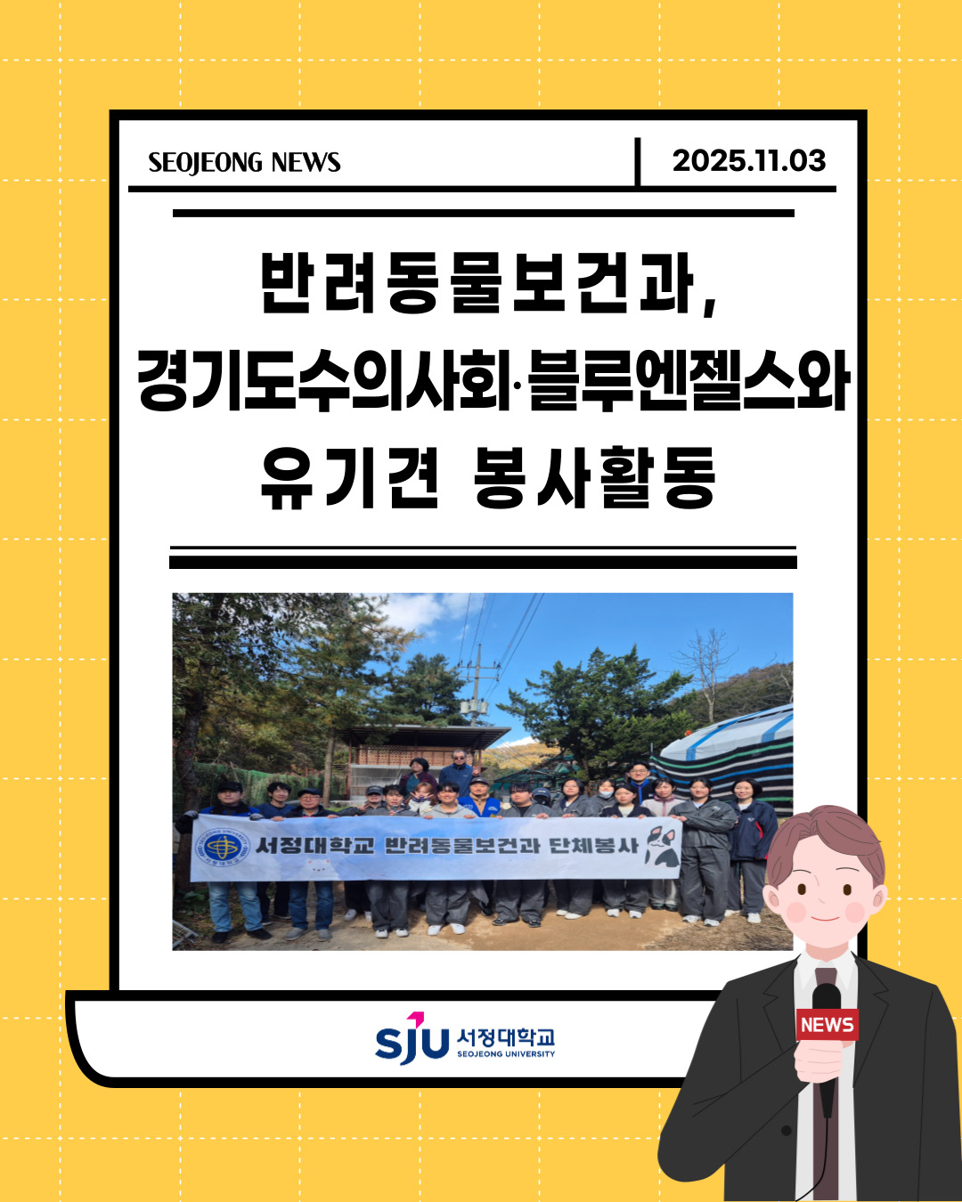 서정대학교 반려동물보건과, 경기도수의사회·블루엔젤스와 유기견 봉사활동