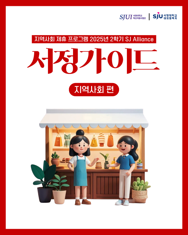 지역사회 제휴 프로그램 2025년 2학기 SJ Alliance 서정가이드 지역사회 편