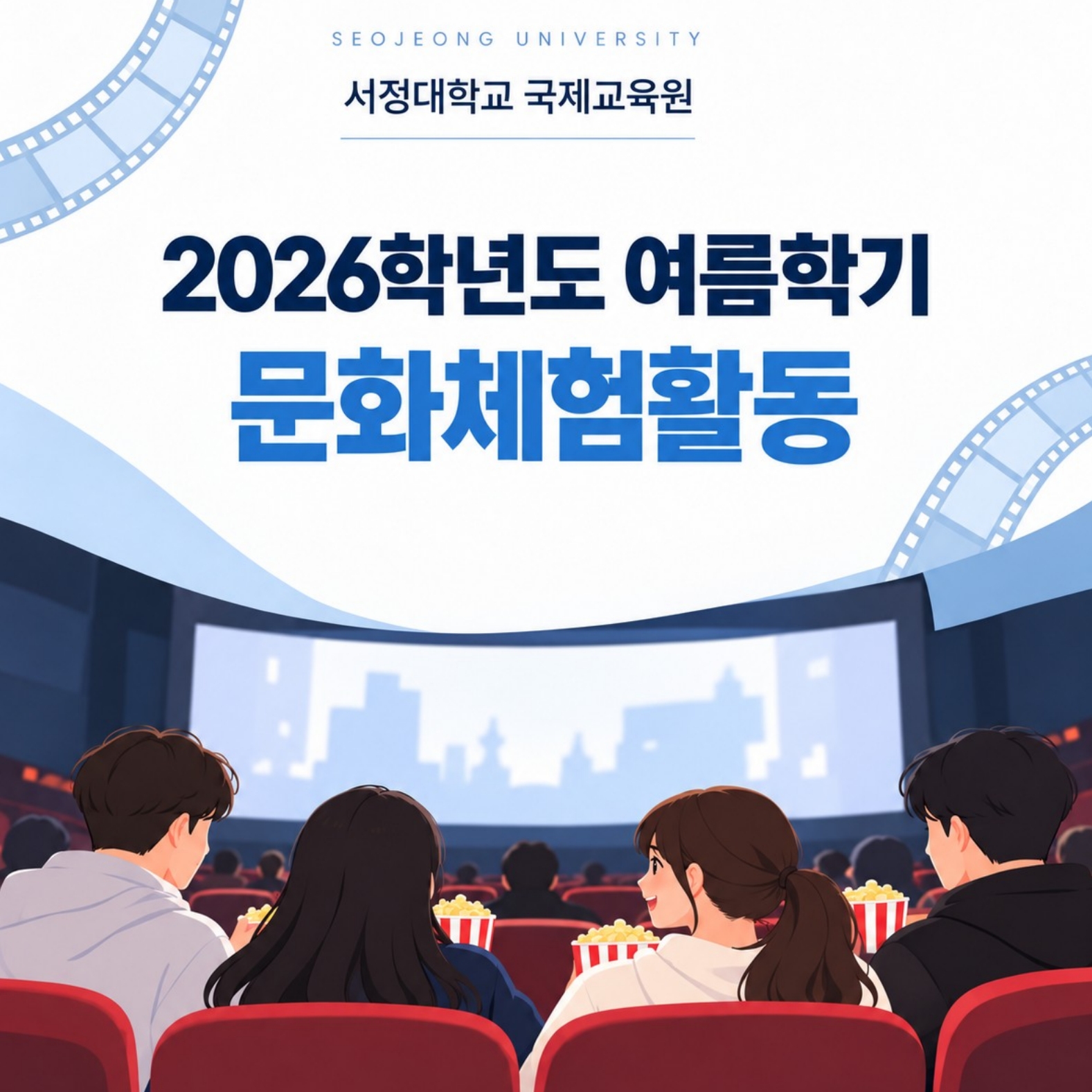 2026-2학기(여름) 문화체험행사