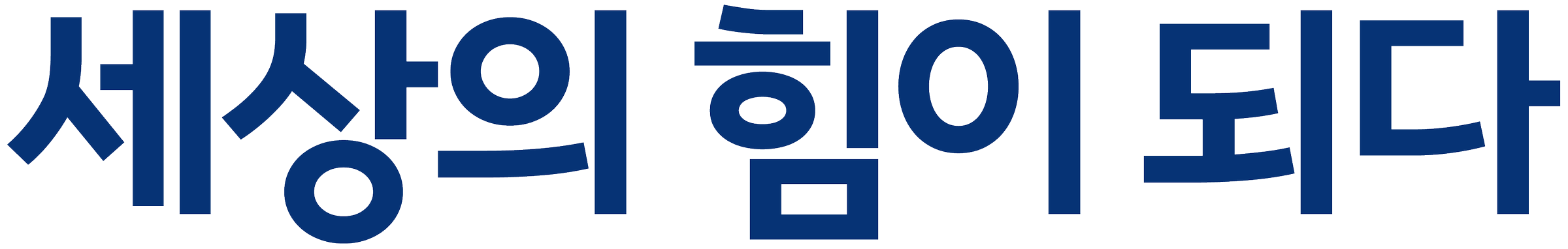 서정대 슬로건 국문