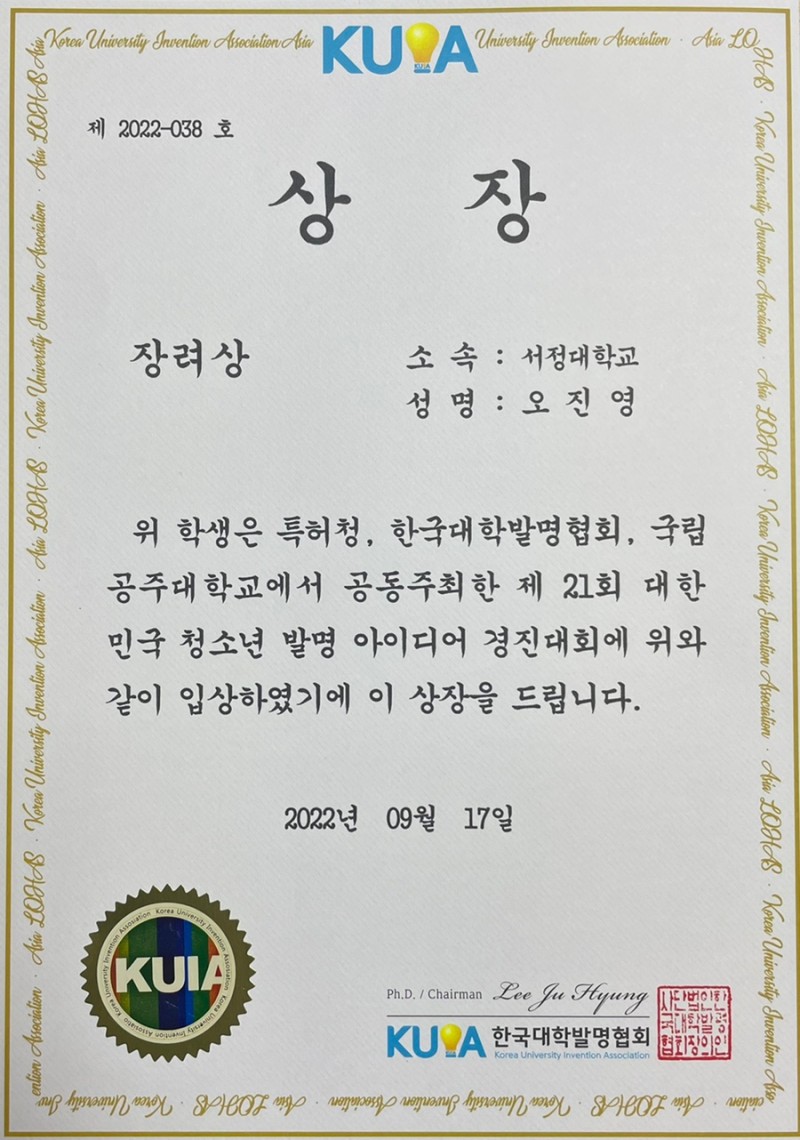 제21회 대한민국 청소년 발명대회서 부총리 겸 교육부 장관상, 고용노동부장관상, 한국대학발명협회장상 등 4명 수상 영예 사진 8