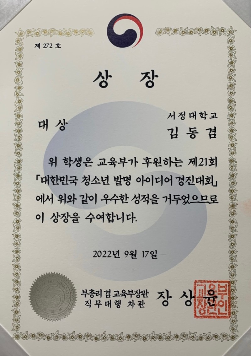 제21회 대한민국 청소년 발명대회서 부총리 겸 교육부 장관상, 고용노동부장관상, 한국대학발명협회장상 등 4명 수상 영예 사진 5