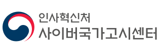 인사혁신저 사이버국가고시센터
