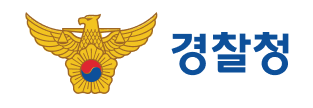경찰청