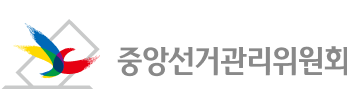 중앙선거관리 위원회