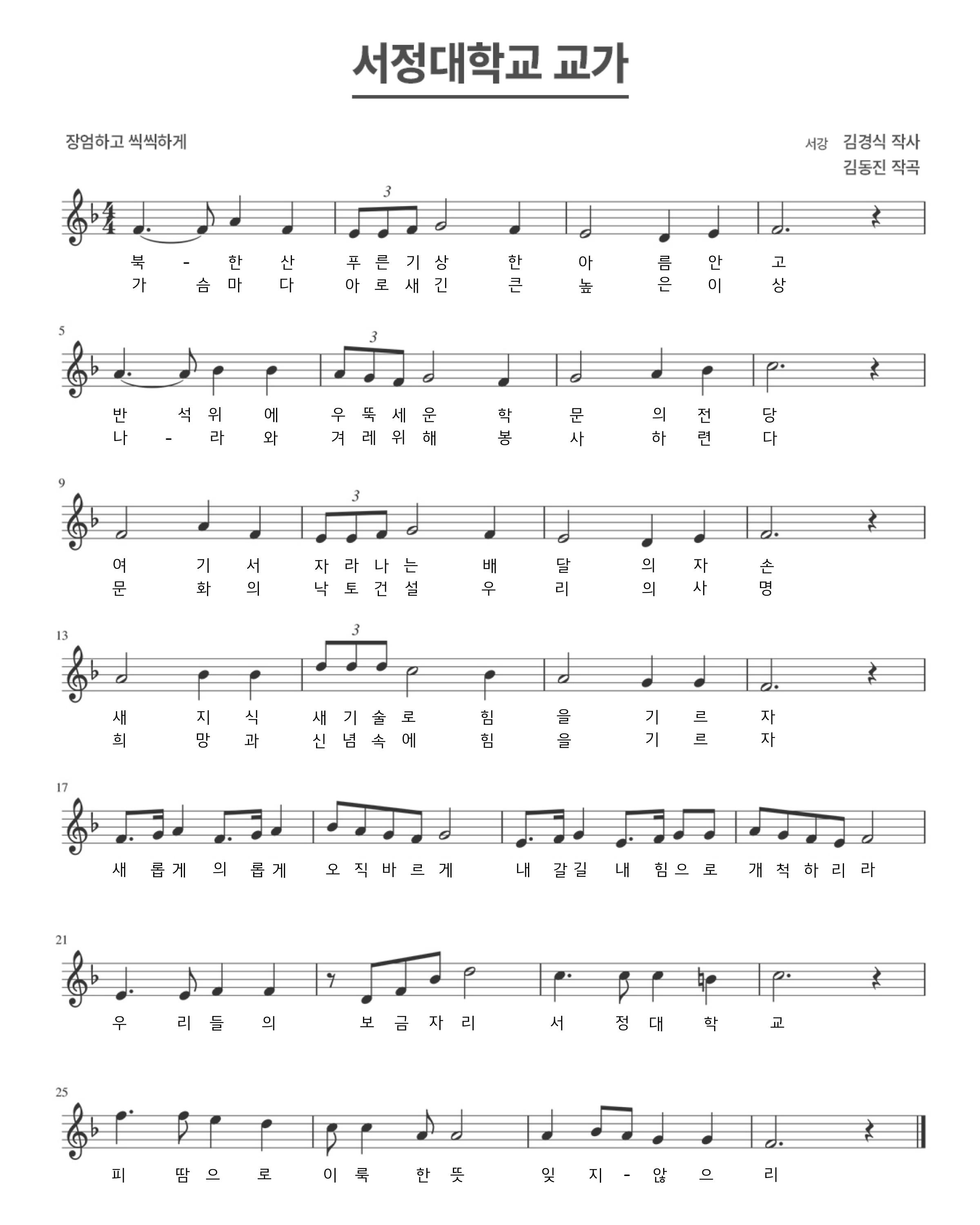 서정대학교 교가 악보