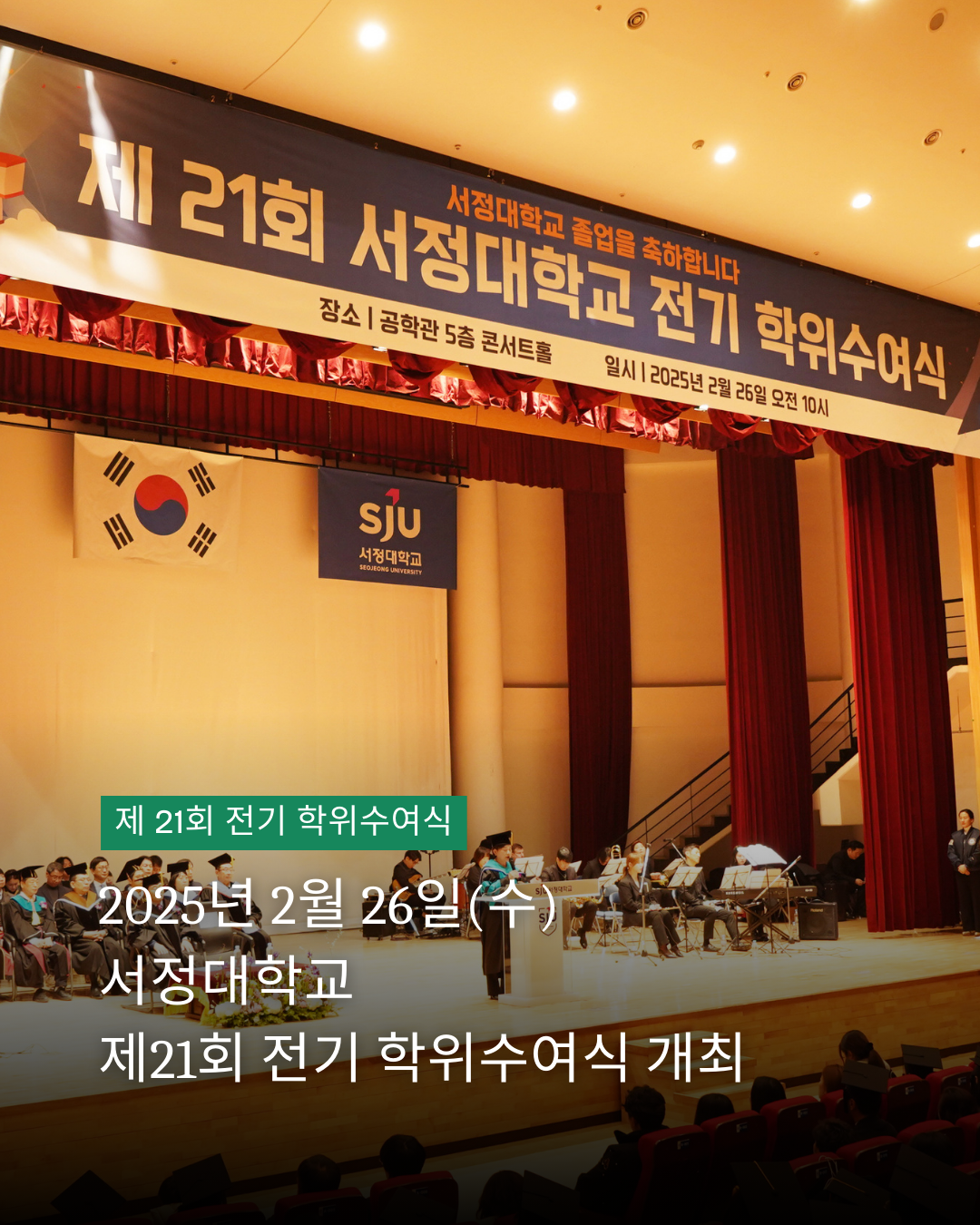 제21회 서정대학교 전기 학위수여식 성료