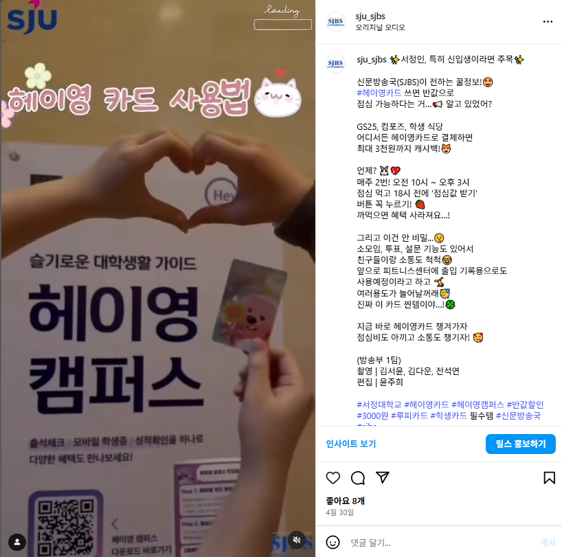 신문방송국(SJBS)가 전하는 꿀정보 | #헤이영 카드 사용법