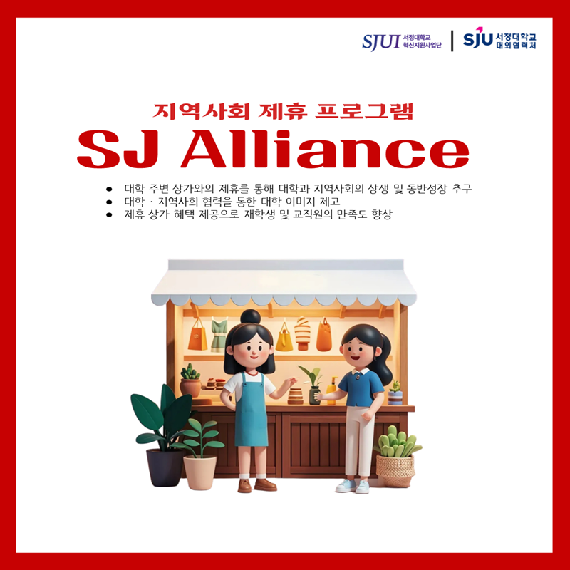 2025년 상반기 SJ Alliance 안내