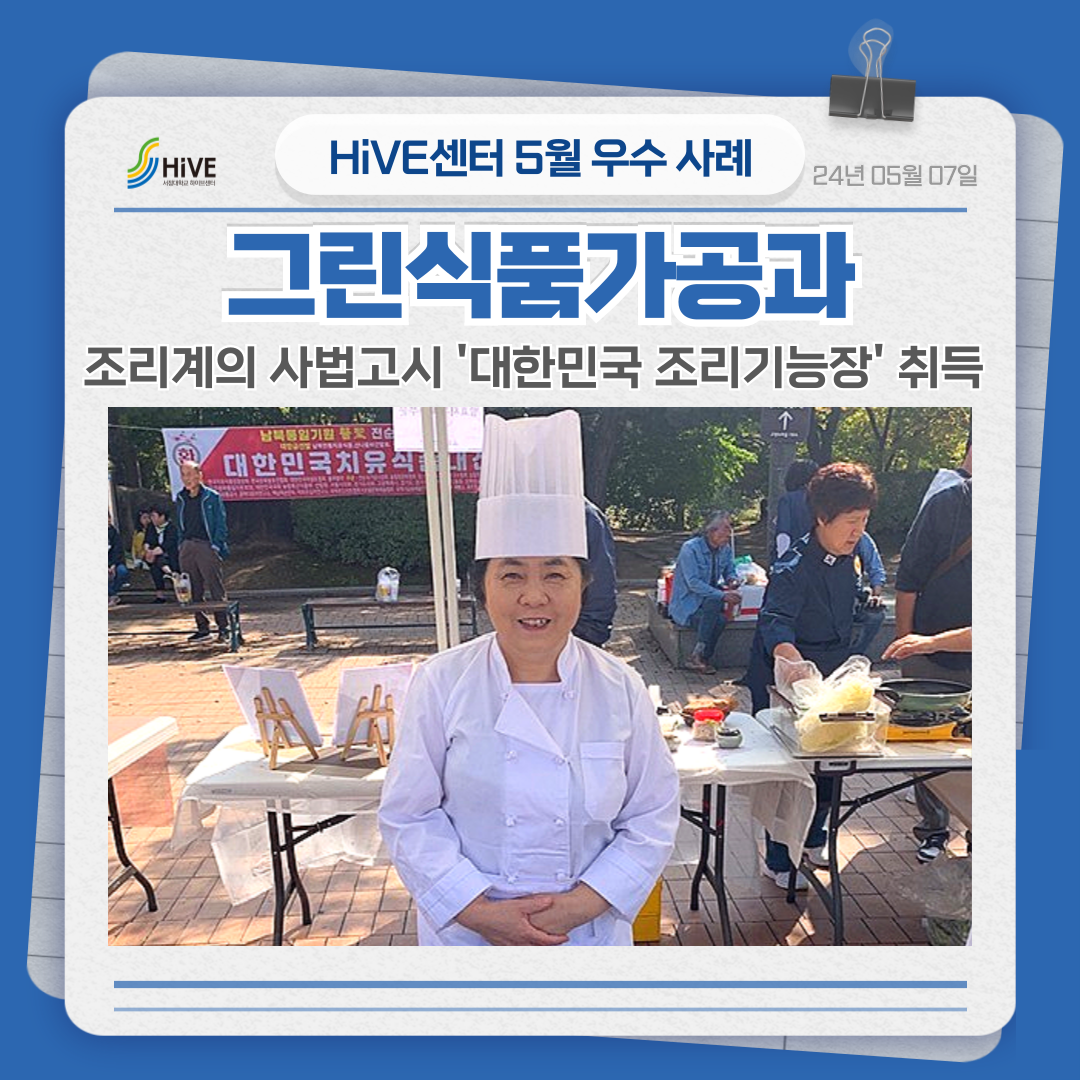 [그린식품가공과] 조리계의 사법고시 '대한민국 조리기능장' 취득
