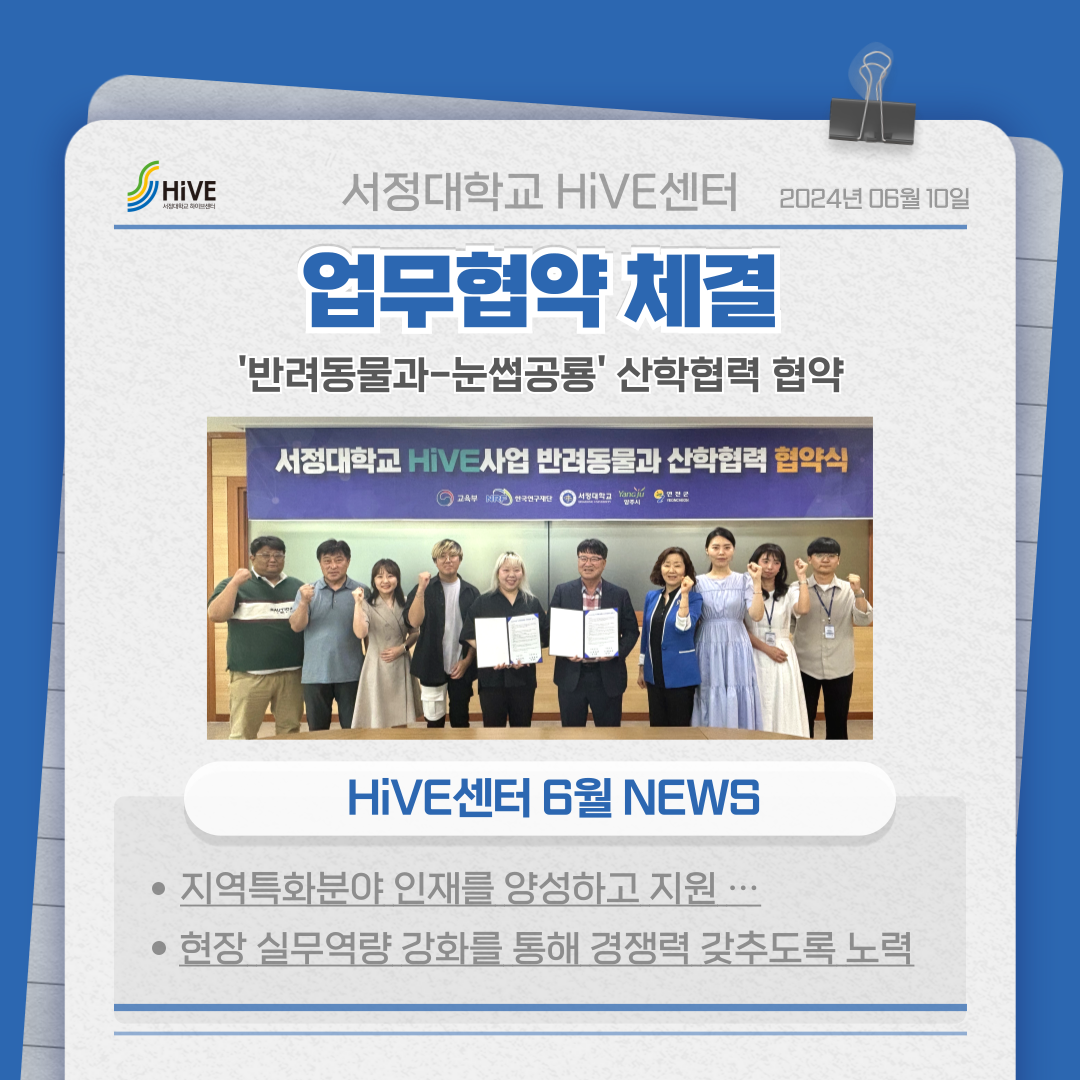 반려동물과-눈썹공룡 산학협력 협약